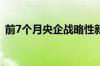 前7个月央企战略性新兴产业投资超1万亿元