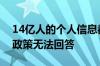 14亿人的个人信息都去哪儿了？运营商隐私政策无法回答