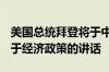 美国总统拜登将于中部时间周四15:00发表关于经济政策的讲话