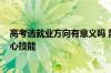 高考选就业方向有意义吗 凯文·凯利：学会如何学习才是核心技能