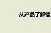 从产品了解镭波笔记本怎么样