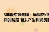 3连板东峰集团：半固态/固态电池相关业务目前处于测试打样的阶段 暂未产生利润贡献