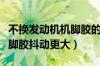 不换发动机机脚胶的后果（为什么换了新的机脚胶抖动更大）