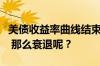 美债收益率曲线结束史上最长倒挂：降息已定 那么衰退呢？