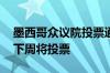 墨西哥众议院投票通过司法改革方案 参议院下周将投票