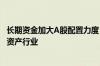 长期资金加大A股配置力度 社保险资持股数量皆增长 青睐重资产行业