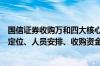 国信证券收购万和四大核心问题各有安排：业务整合、万和定位、人员安排、收购资金