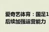 爱奇艺体育：国足18强赛直播瞬时流量过大 后续加强运营能力