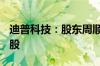 迪普科技：股东周顺林计划减持不超过500万股