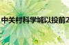 中关村科学城以投前200亿元估值领投智谱AI