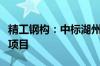 精工钢构：中标湖州市安吉县人民医院改扩建项目