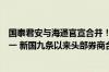 国泰君安与海通官宣合并！总资产与归母净资产加总行业第一 新国九条以来头部券商合并重组首单