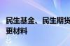 民生基金、民生期货同时向证监会提交股东变更材料