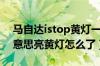 马自达istop黄灯一直闪（马自达istop什么意思亮黄灯怎么了）