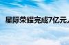 星际荣耀完成7亿元人民币C轮及C+轮融资