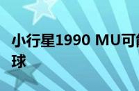 小行星1990 MU可能在2027年危险地靠近地球