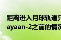 距离进入月球轨道只有几天，这就是Chandrayaan-2之前的情况