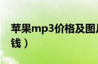 苹果mp3价格及图片（苹果mp3价格是多少钱）