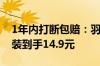 1年内打断包赔：羽毛球拍2支+3球+拍包套装到手14.9元