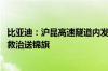 比亚迪：沪昆高速隧道内发生事故致车辆着火 汉车主被及时救治送锦旗