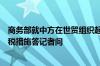 商务部就中方在世贸组织起诉加拿大电动汽车、钢铝制品征税措施答记者问