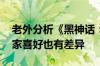 老外分析《黑神话：悟空》销量大爆 中美玩家喜好也有差异