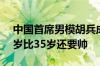 中国首席男模胡兵成问界M9车主 网友：53岁比35岁还要帅