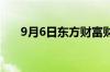 9月6日东方财富财经晚报 附新闻联播