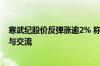 寒武纪股价反弹涨逾2% 称有“专家”假冒公司相关人士参与交流