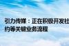 引力传媒：正在积极开发社交业务机器人 用于自动化执行邀约等关键业务流程