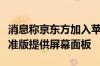 消息称京东方加入苹果阵营：为iPhone 16标准版提供屏幕面板