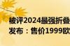 被评2024最强折叠屏！荣耀Magic V3全球发布：售价1999欧元