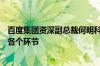 百度集团资深副总裁何明科：很多AI设备已经深入到医疗的各个环节