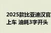 2025款比亚迪汉官图公布：第五代DM混动上车 油耗3字开头