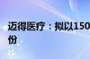 迈得医疗：拟以1500万元至3000万元回购股份