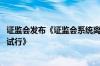 证监会发布《证监会系统离职人员入股拟上市企业监管规定 试行》