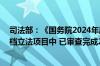 司法部：《国务院2024年度立法工作计划》列明的54件一档立法项目中 已审查完成29件