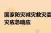 国家防灾减灾救灾委员会针对广东启动国家救灾应急响应