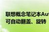 联想概念笔记本Auto Twist惊艳亮相：屏幕可自动翻盖、旋转