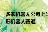 多家机器人公司上半年业绩增长 持续加码人形机器人赛道