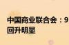 中国商业联合会：9月份中国零售业景气指数回升明显