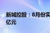 新城控股：8月份实现合同销售金额约25.01亿元