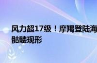 风力超17级！摩羯登陆海南文昌 网友被卫星云图吓一跳：骷髅现形