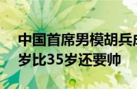 中国首席男模胡兵成问界M9车主 网友：53岁比35岁还要帅