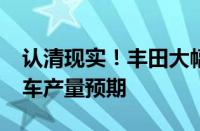 认清现实！丰田大幅下调2026年全球电动汽车产量预期