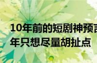 10年前的短剧神预言国足0比7 导演回应：当年只想尽量胡扯点