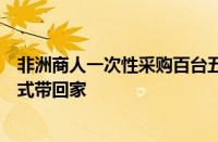 非洲商人一次性采购百台五菱缤果：我要把中国的网约车模式带回家