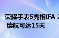 荣耀手表5亮相IFA 2024：采用1.85英寸方屏 续航可达15天