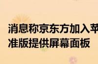 消息称京东方加入苹果阵营：为iPhone 16标准版提供屏幕面板