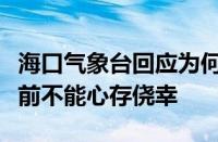 海口气象台回应为何把自家大门焊上：天灾面前不能心存侥幸